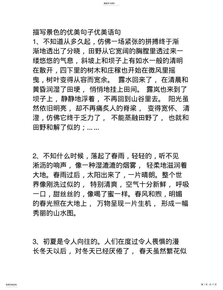 2022年描写景色的优美句子优美语句 .pdf_第1页