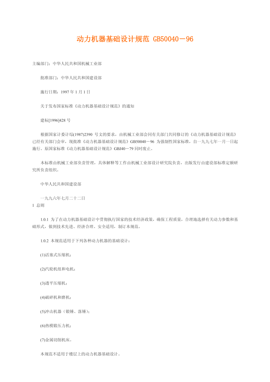 《动力机器基础设计规范 GB50040-96》.pdf_第1页