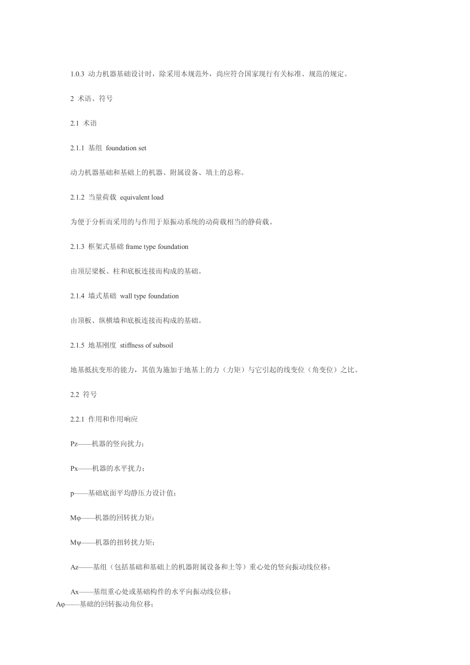 《动力机器基础设计规范 GB50040-96》.pdf_第2页