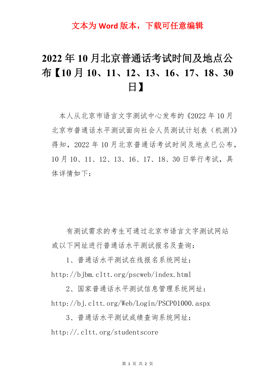 2022年10月北京普通话考试时间及地点公布【10月10、11、12、13、16、17、18、30日】.docx_第1页