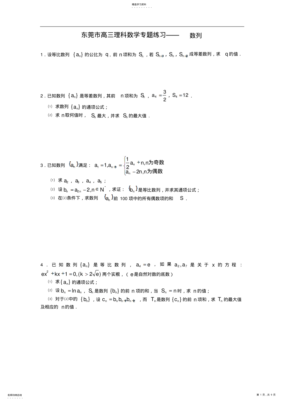 2022年数学练习题考试题高考题教案数列 .pdf_第1页