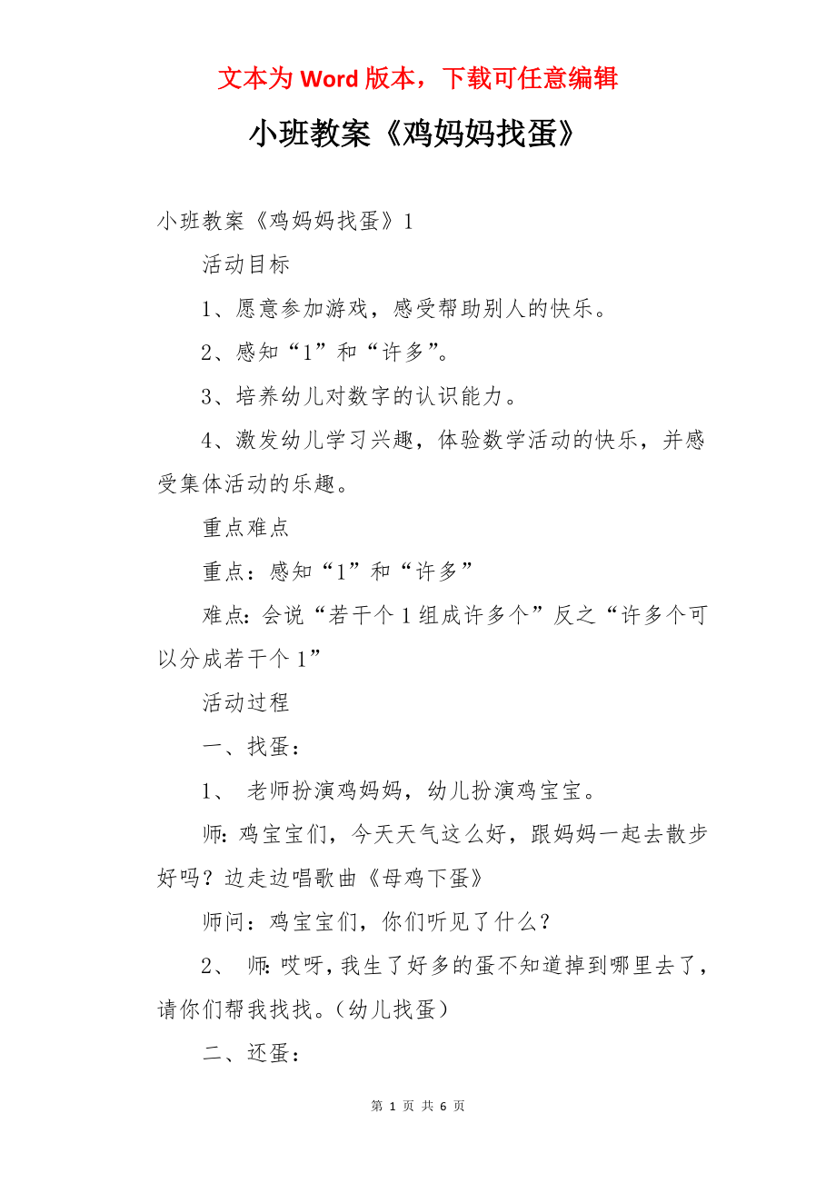 小班教案《鸡妈妈找蛋》.docx_第1页