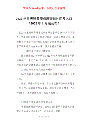 2022年重庆税务师成绩查询时间及入口（2022年1月底公布）.docx