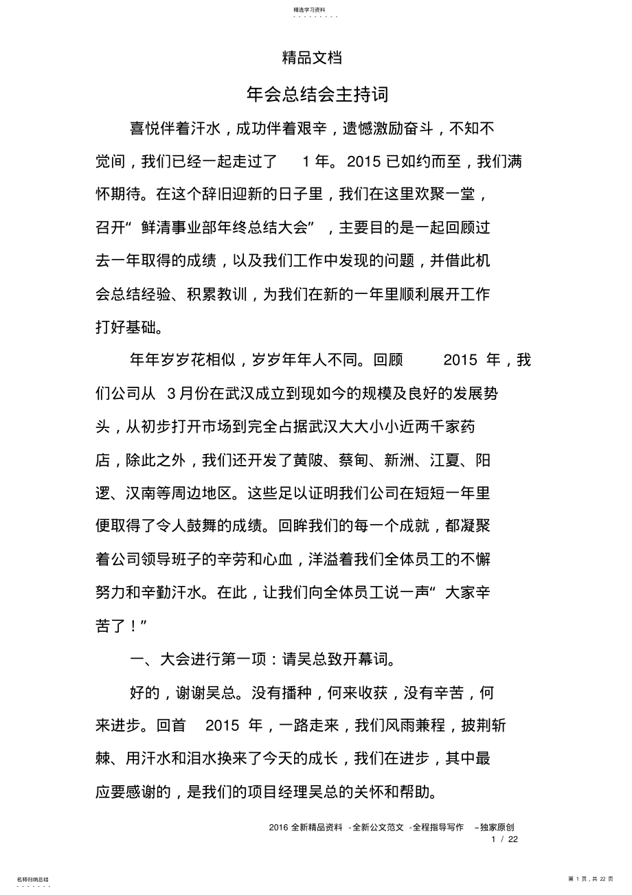 2022年年会总结会主持词 .pdf_第1页