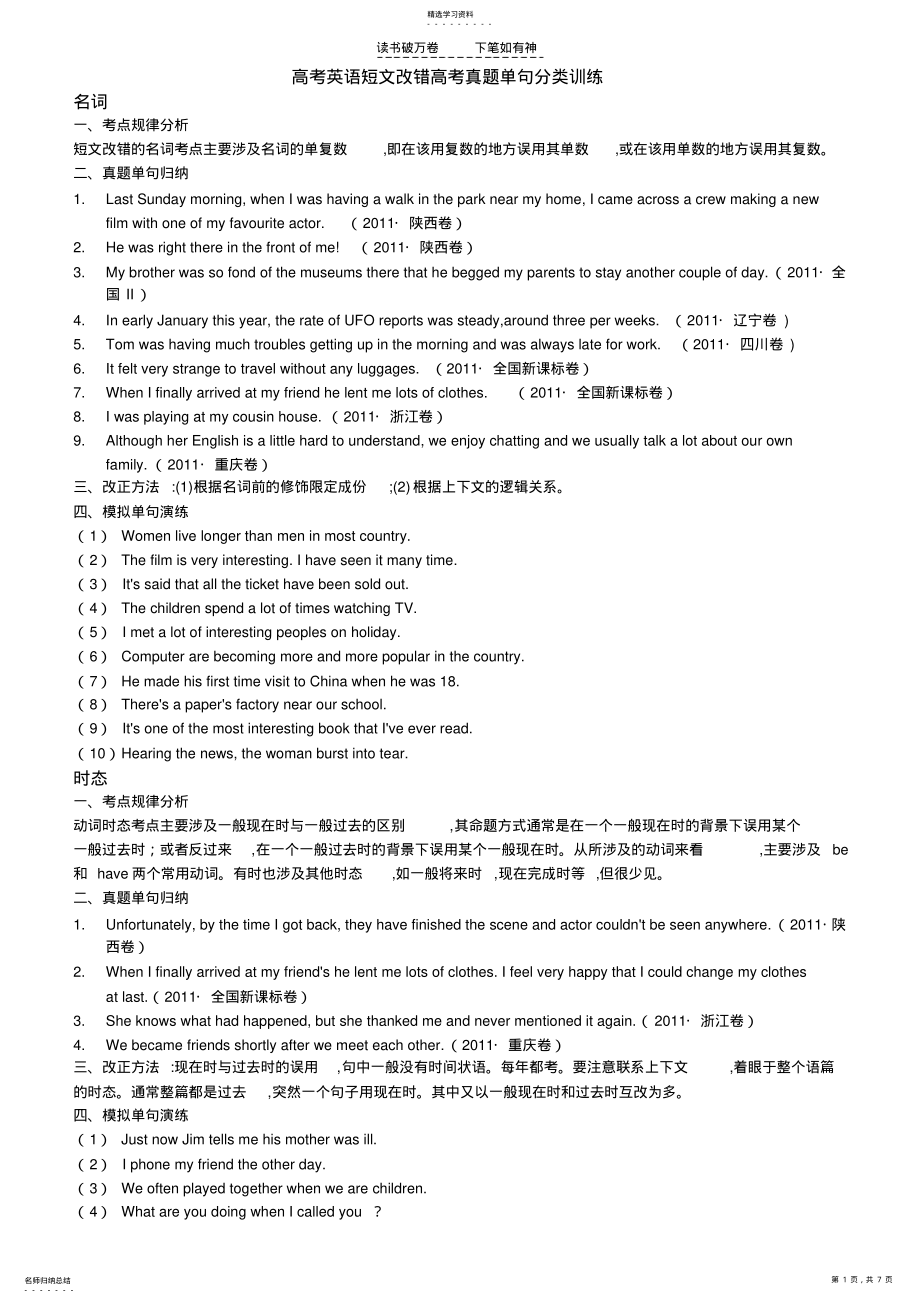 2022年高考英语短文改错高考真题单句分类训练 .pdf_第1页