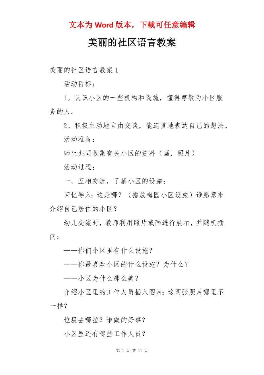 美丽的社区语言教案.docx_第1页