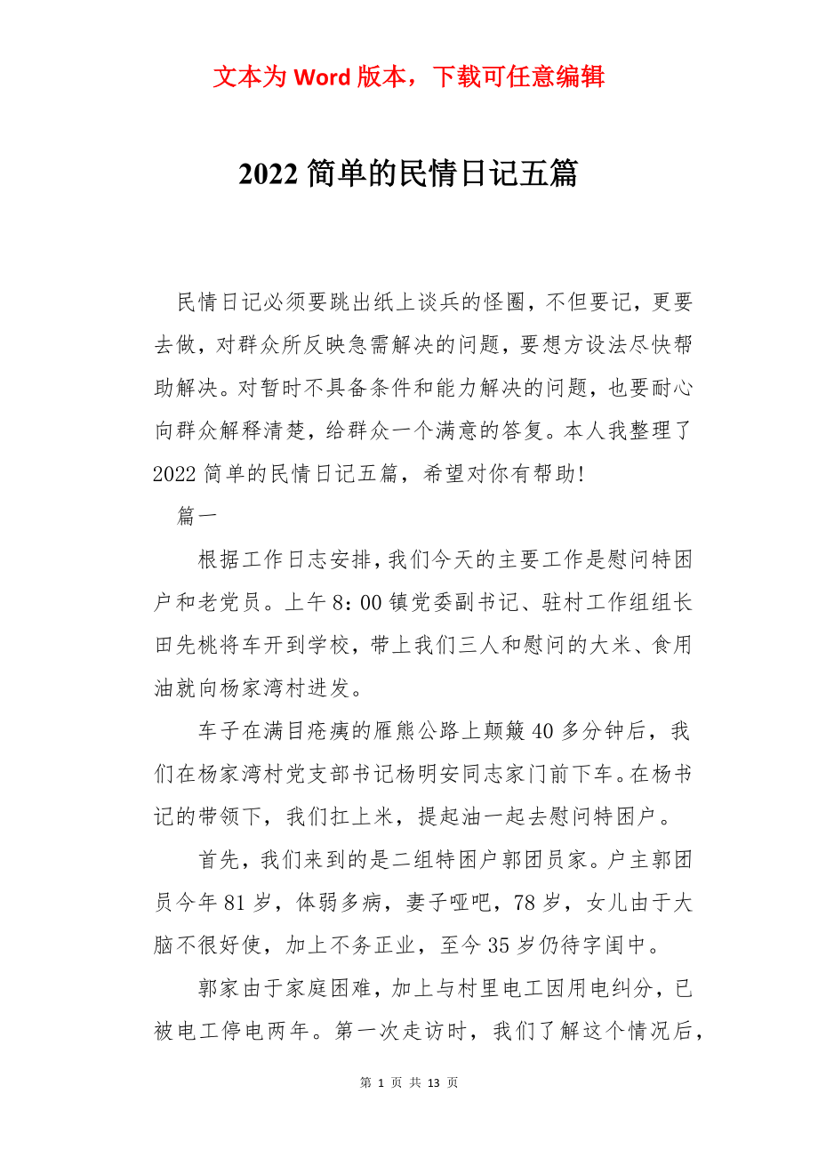 2022简单的民情日记五篇.docx_第1页