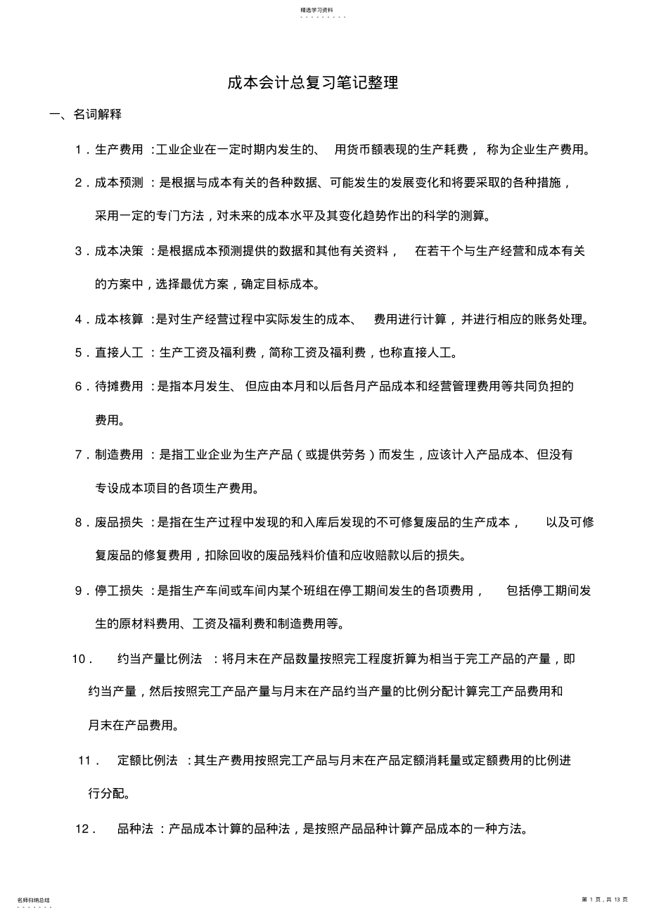 2022年成本会计总复习笔记整理 .pdf_第1页