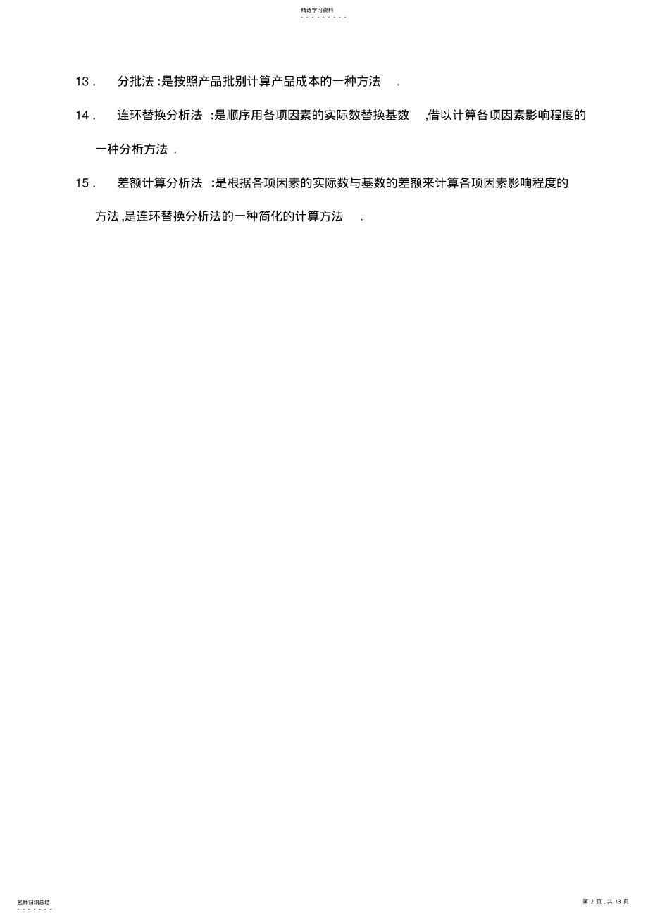 2022年成本会计总复习笔记整理 .pdf_第2页