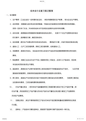 2022年成本会计总复习笔记整理 .pdf