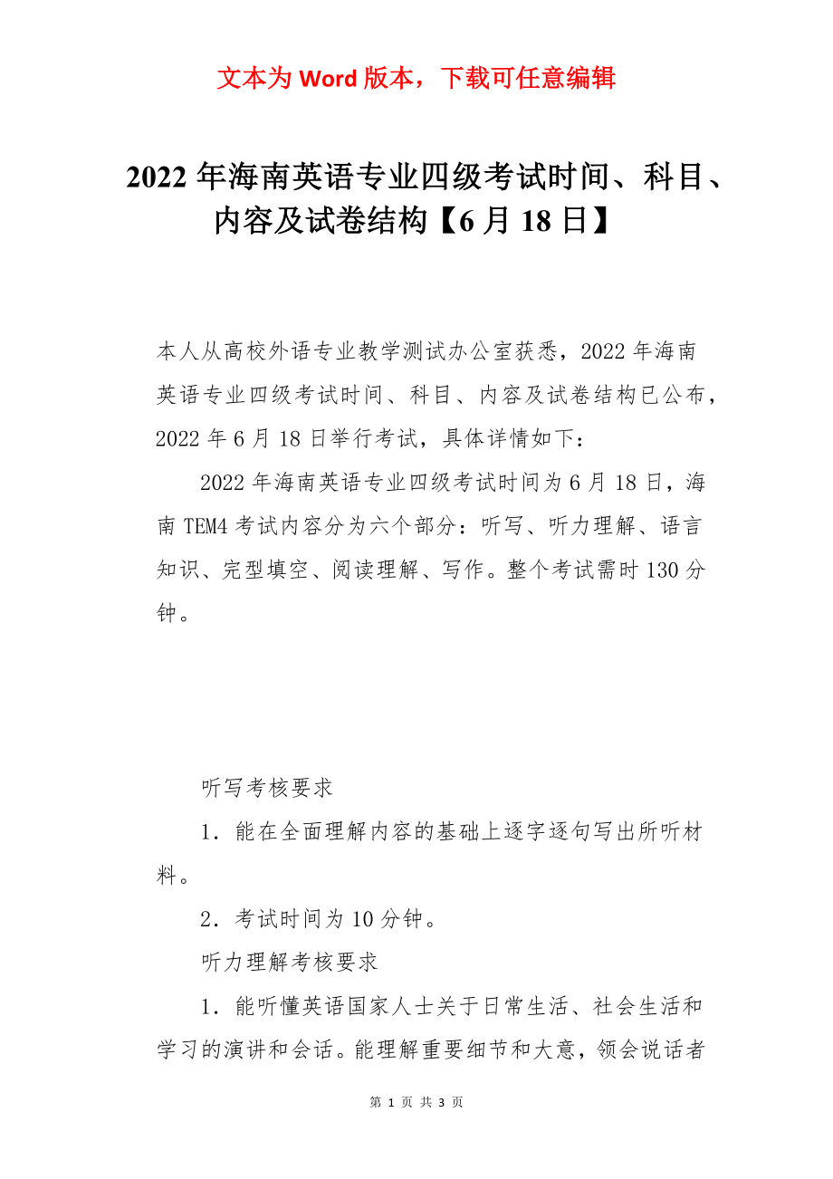 2022年海南英语专业四级考试时间、科目、内容及试卷结构【6月18日】.docx_第1页