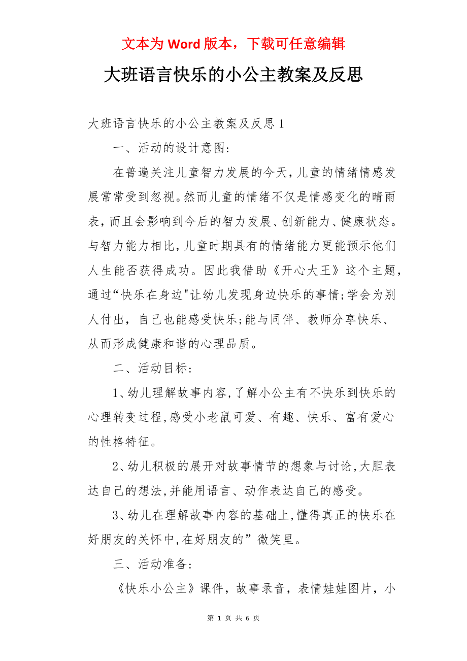 大班语言快乐的小公主教案及反思.docx_第1页