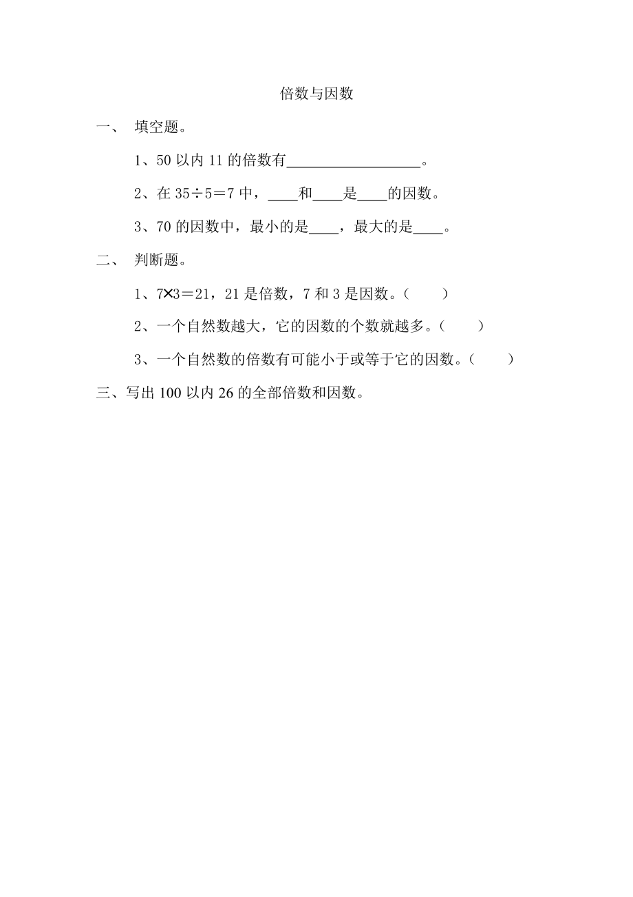 3.1 倍数与因数.docx_第1页