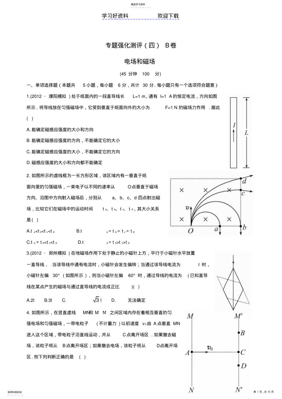 2022年高考物理专题强化测评精练精析专题电场和磁场B卷新人教 .pdf_第1页