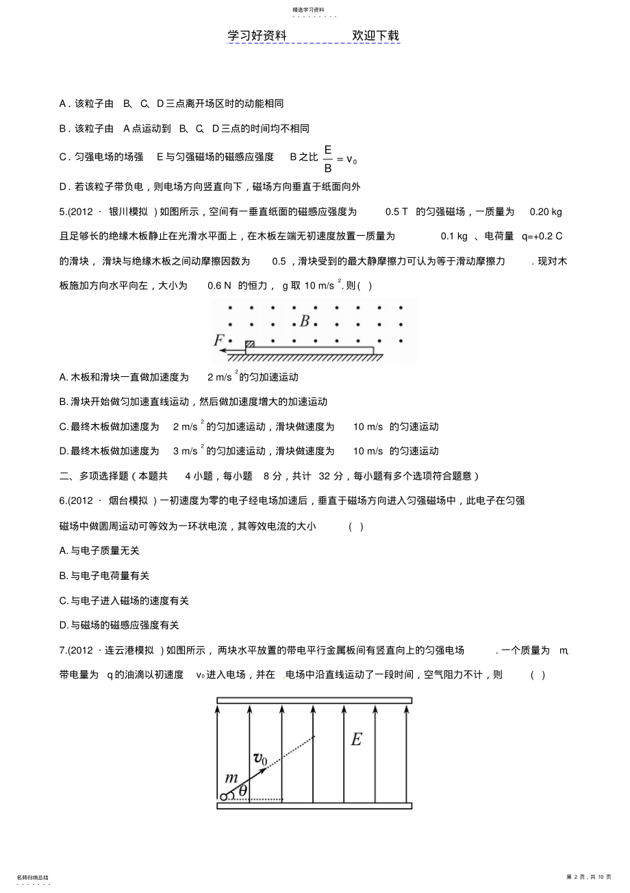 2022年高考物理专题强化测评精练精析专题电场和磁场B卷新人教 .pdf_第2页