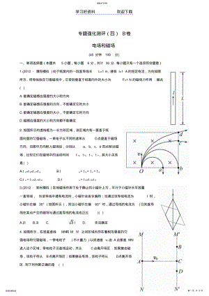 2022年高考物理专题强化测评精练精析专题电场和磁场B卷新人教 .pdf