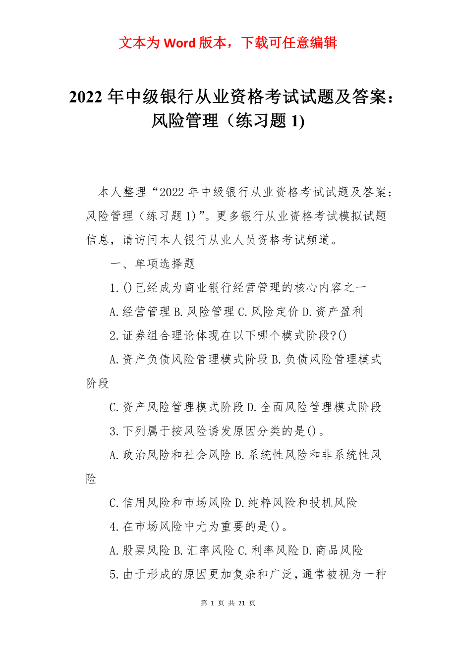 2022年中级银行从业资格考试试题及答案：风险管理（练习题1).docx_第1页