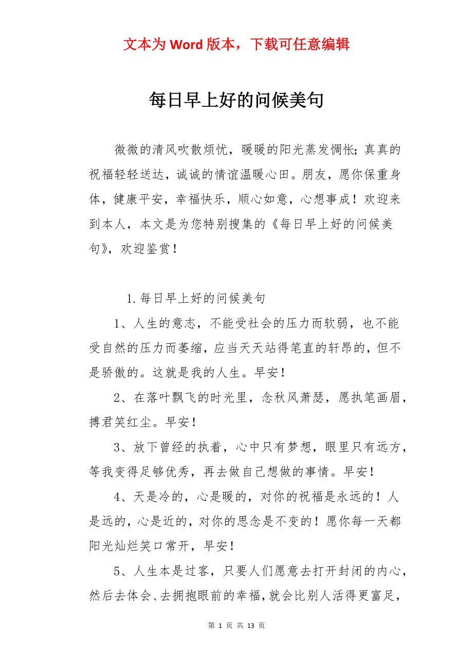 每日早上好的问候美句.docx_第1页