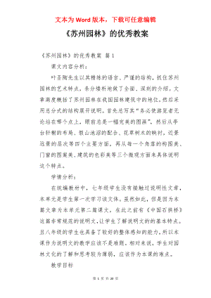 《苏州园林》的优秀教案.docx