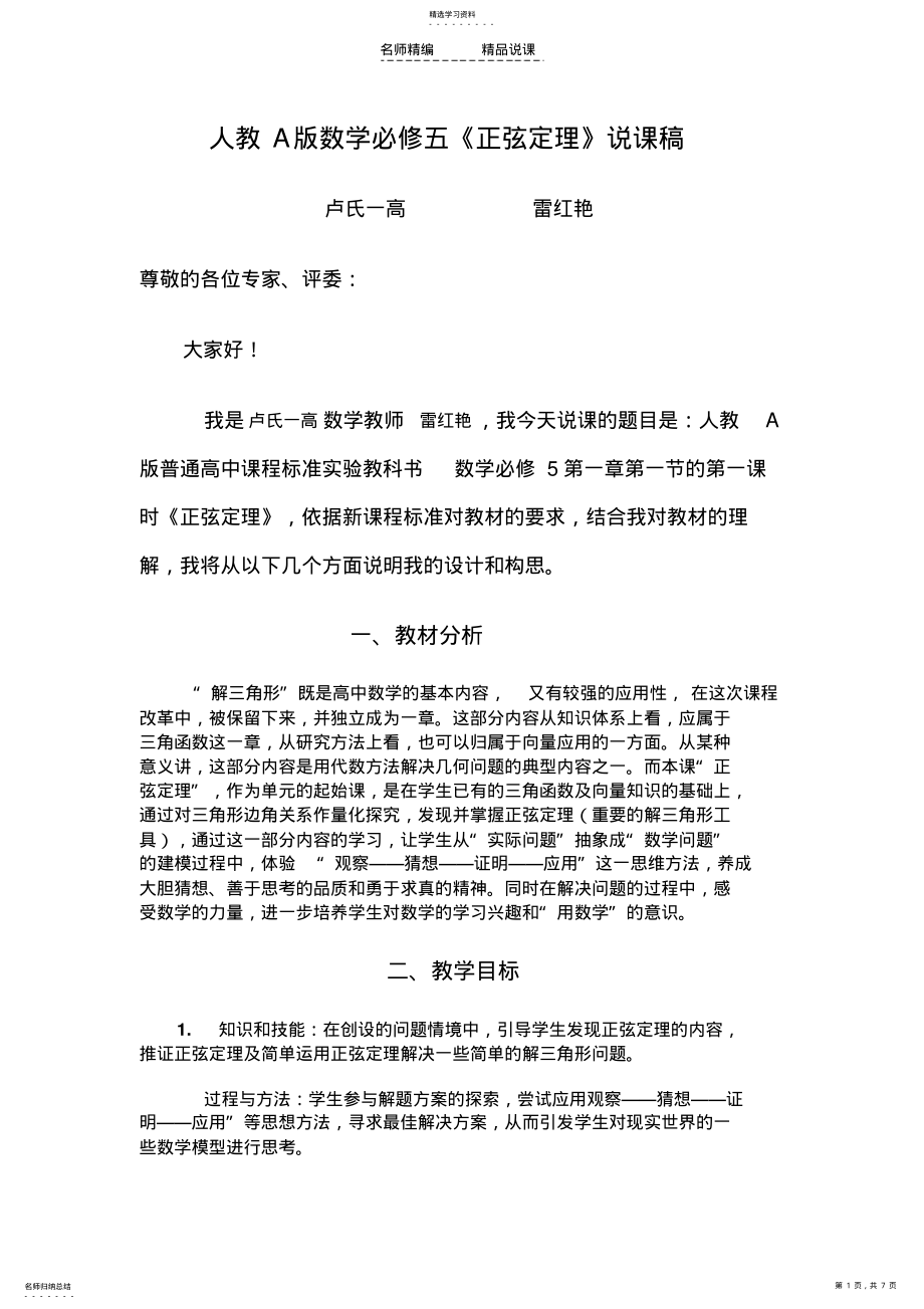 2022年高二数学必修五正弦定理说课稿 .pdf_第1页