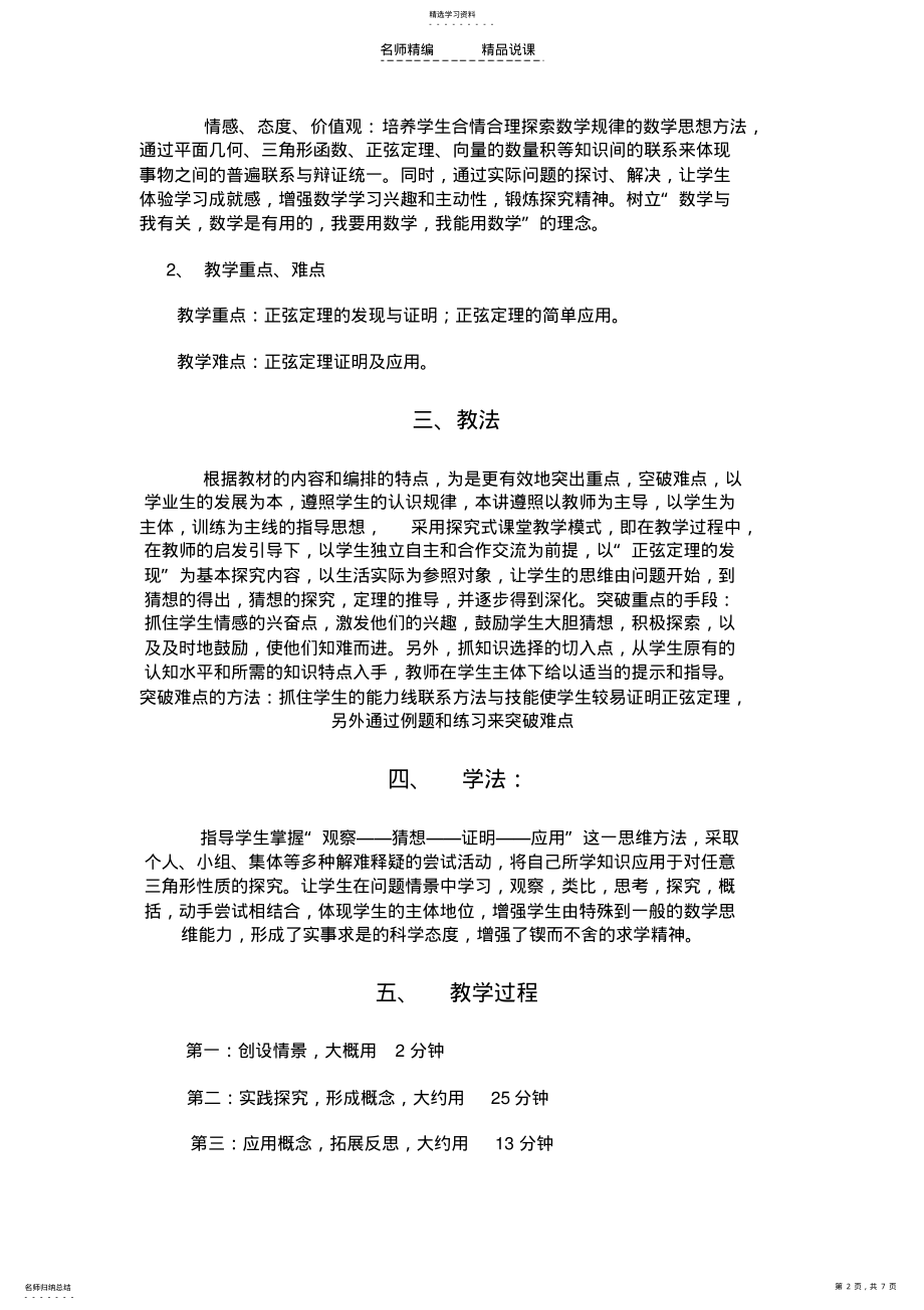 2022年高二数学必修五正弦定理说课稿 .pdf_第2页