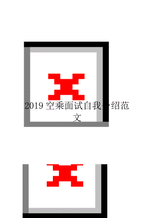 2019空乘面试自我介绍范文.doc