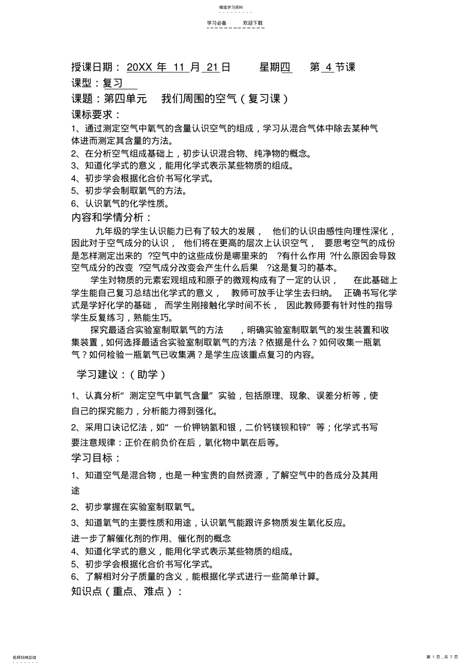 2022年鲁教版九年级化学第四单元复习教案 .pdf_第1页