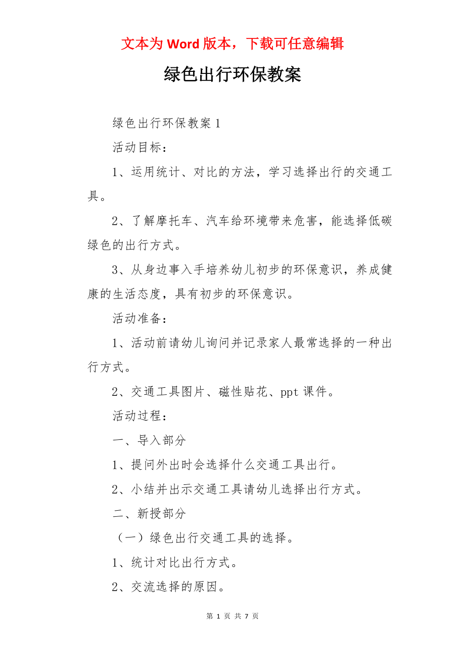 绿色出行环保教案.docx_第1页