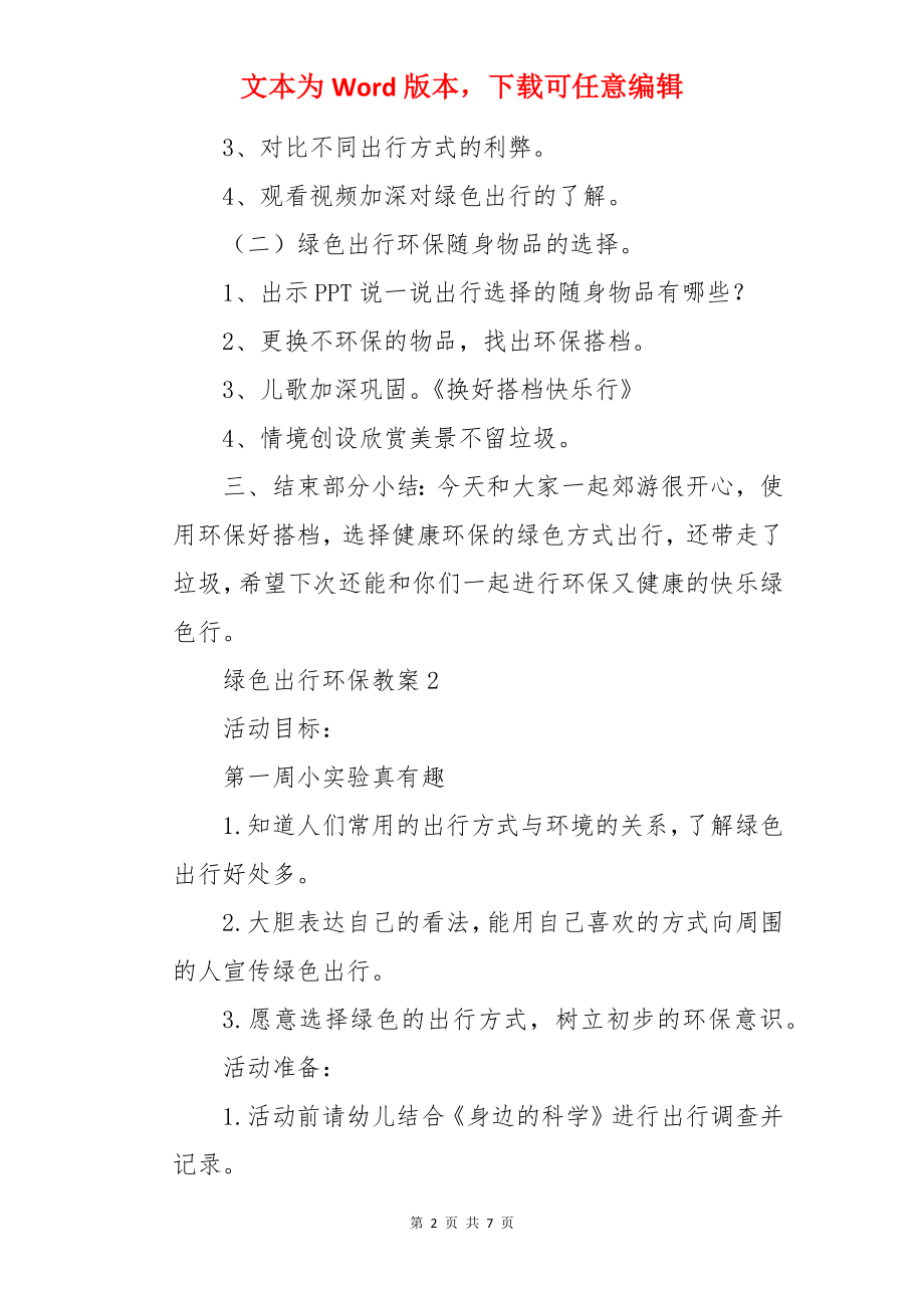 绿色出行环保教案.docx_第2页