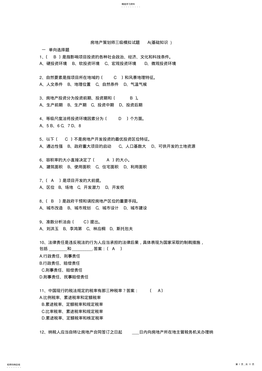 2022年房地产助理策划师模拟试卷1 .pdf_第1页