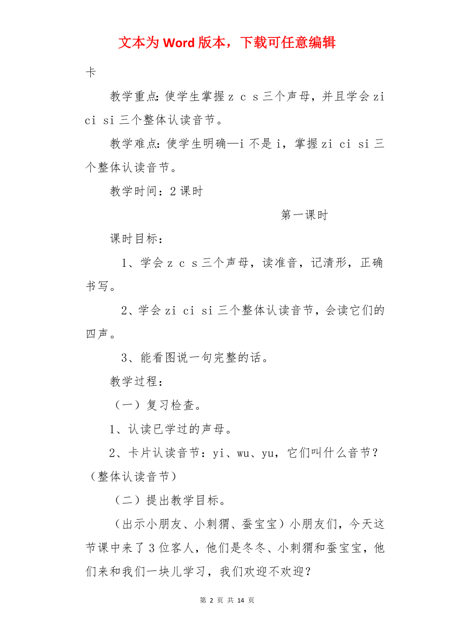 一年级上册语文《z c s》教案【三篇】.docx_第2页