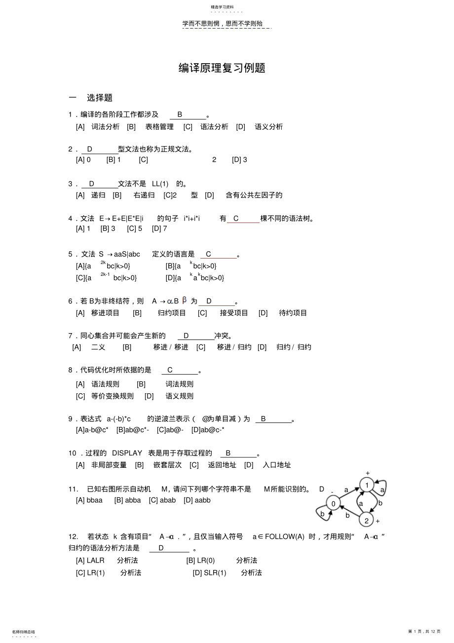 2022年广工编译原理复习例题有客观题的答案 .pdf_第1页