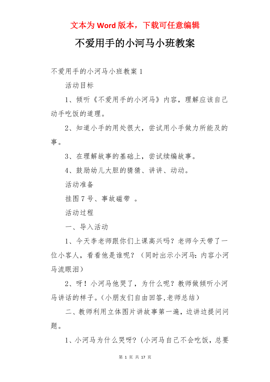 不爱用手的小河马小班教案.docx_第1页