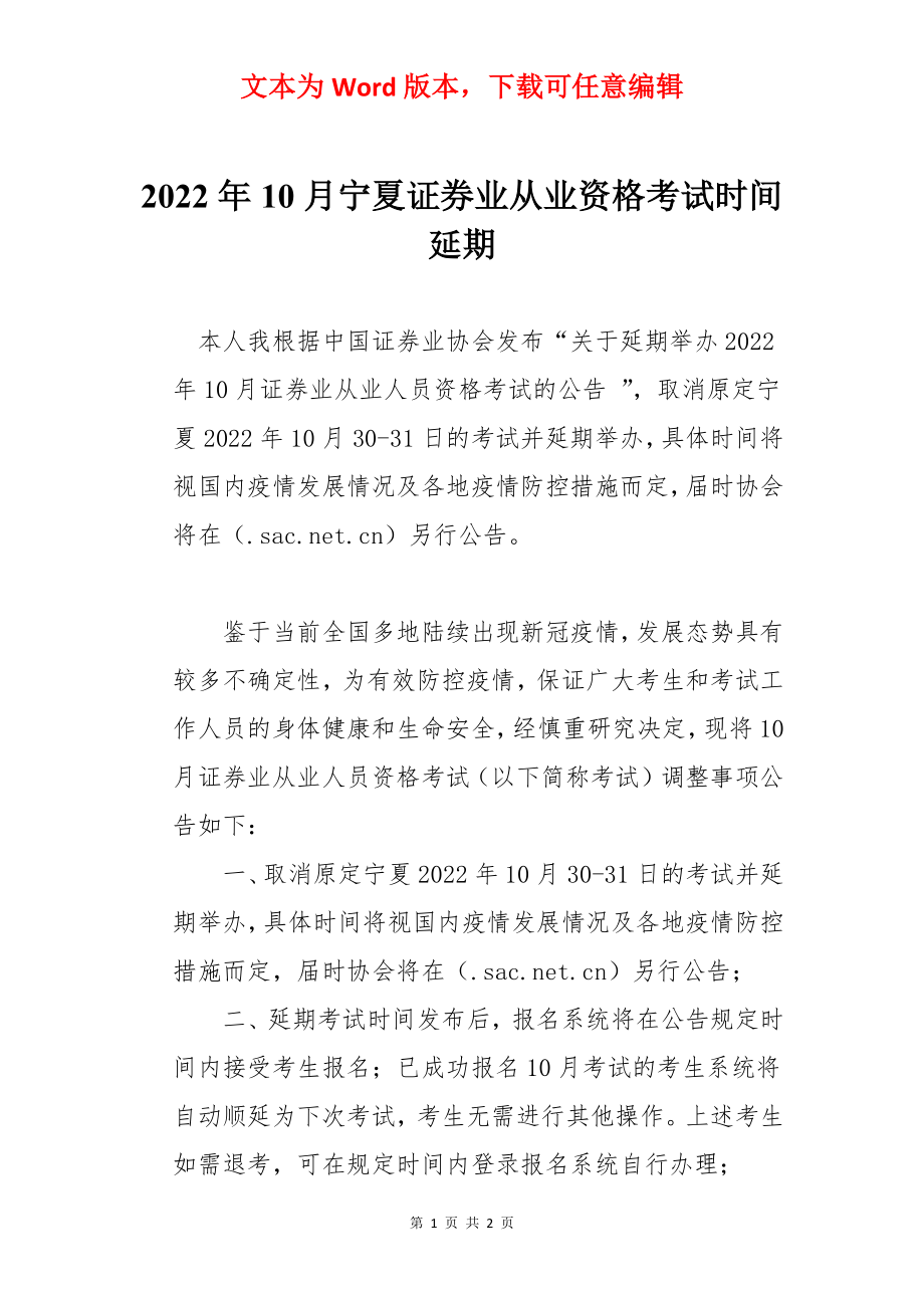 2022年10月宁夏证券业从业资格考试时间延期.docx_第1页