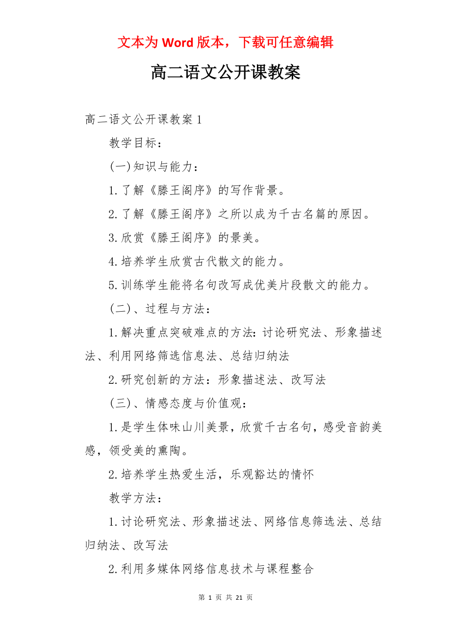 高二语文公开课教案.docx_第1页