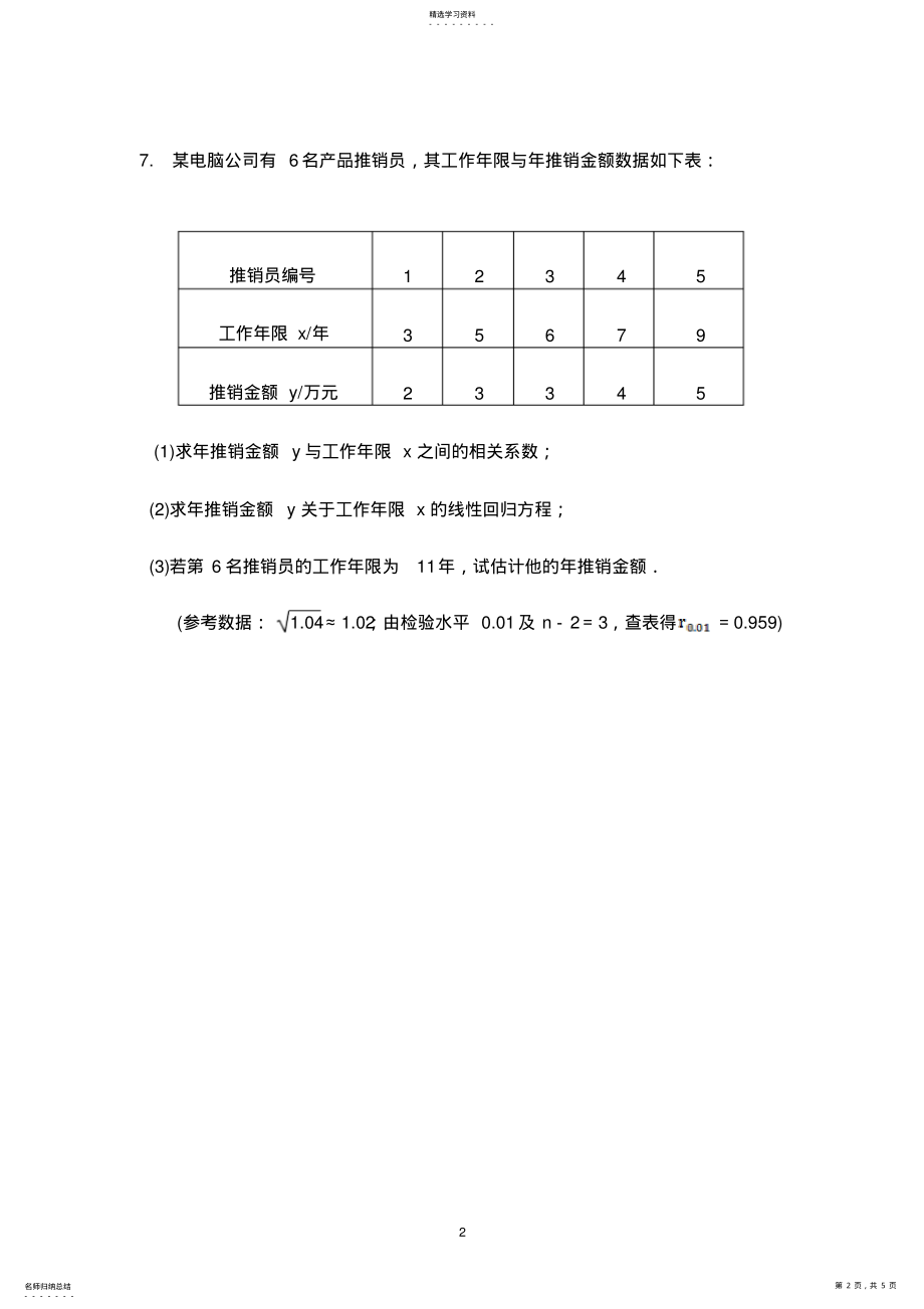 2022年高二数学典型统计案例习题及答案 .pdf_第2页