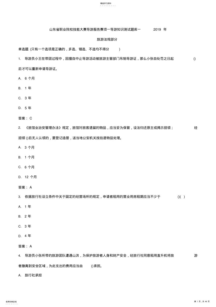 2022年山东省赛导游服务赛项旅游法规题库-2021 .pdf_第1页