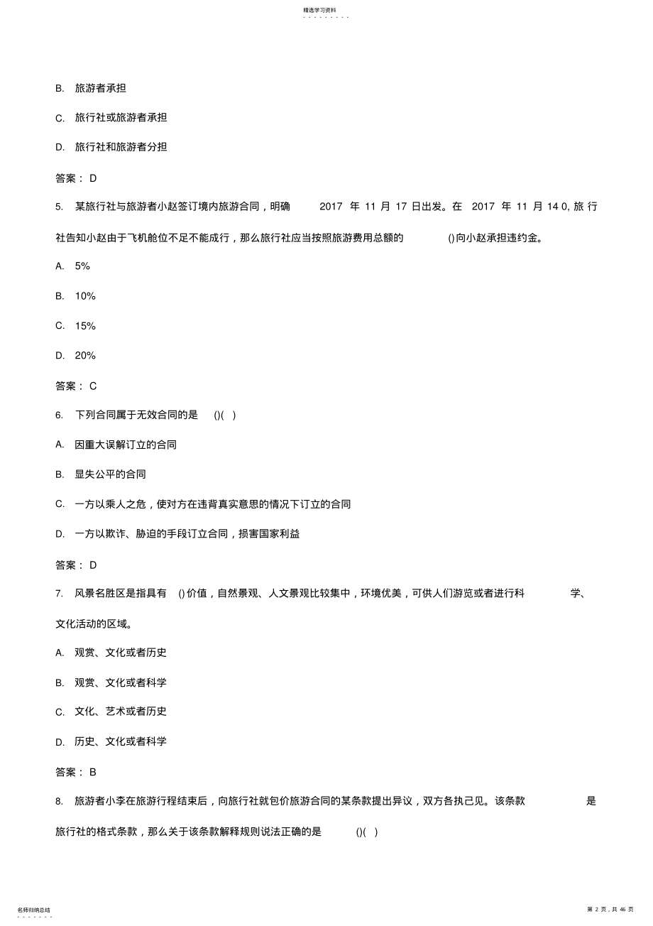 2022年山东省赛导游服务赛项旅游法规题库-2021 .pdf_第2页