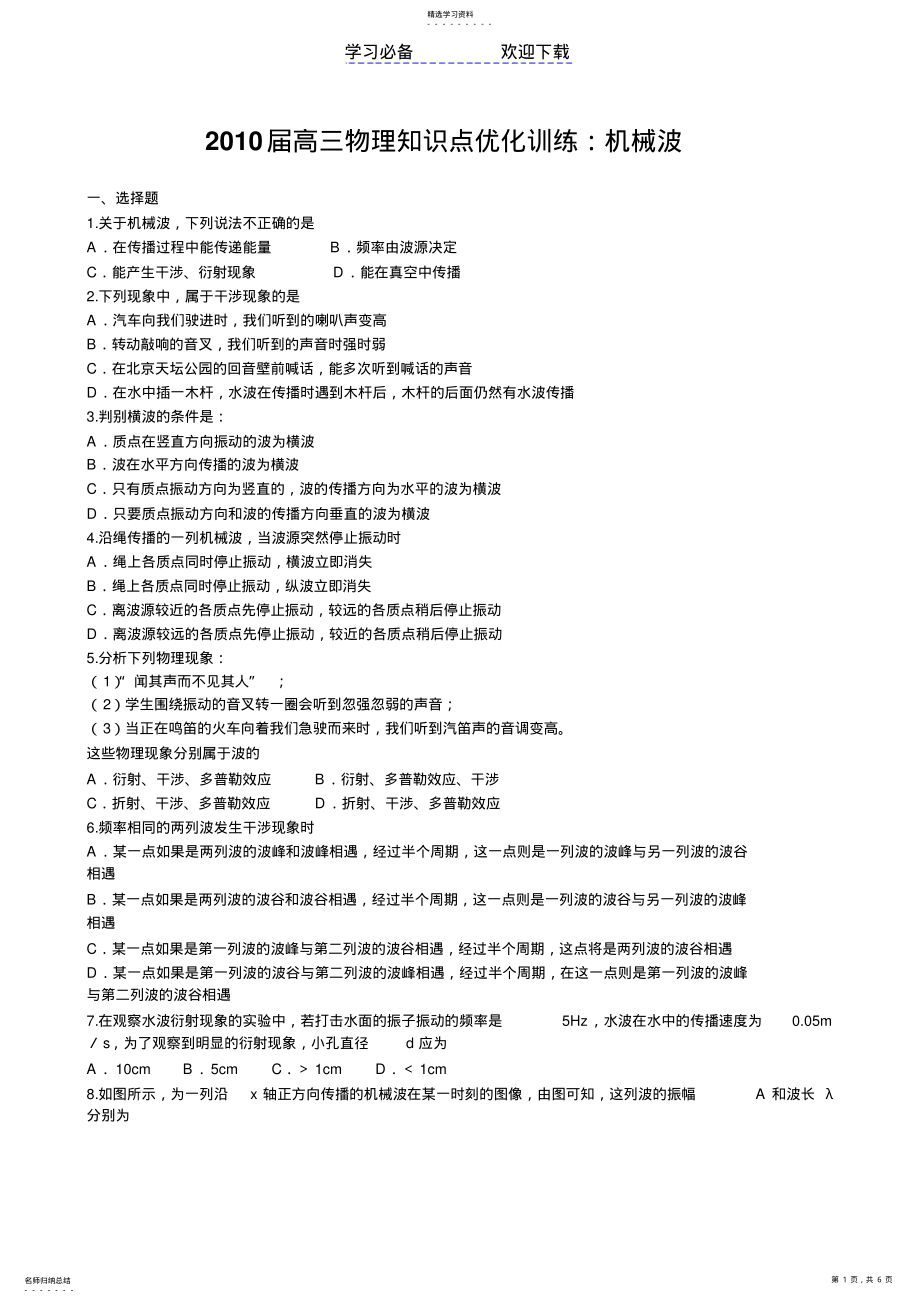 2022年高三物理知识点优化训练：机械波 .pdf_第1页