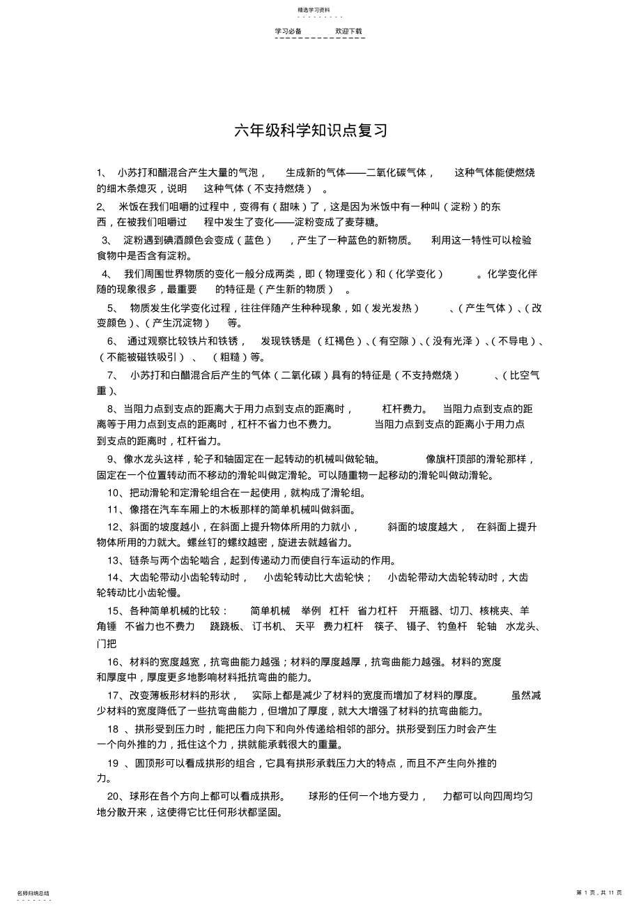 2022年教科版小学科学-毕业复习要点及答案 .pdf_第1页