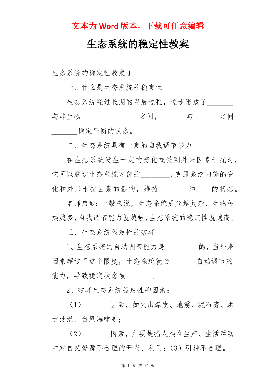 生态系统的稳定性教案.docx_第1页