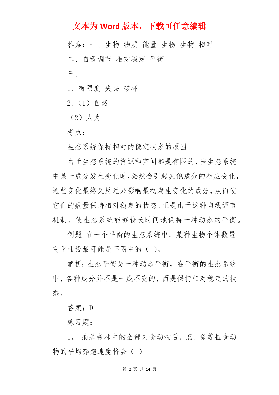 生态系统的稳定性教案.docx_第2页