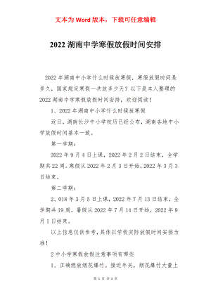 2022湖南中学寒假放假时间安排.docx