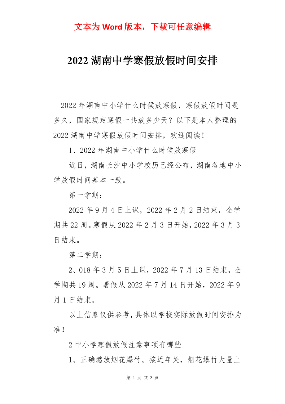 2022湖南中学寒假放假时间安排.docx_第1页