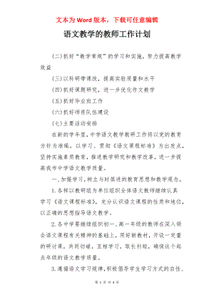 语文教学的教师工作计划.docx