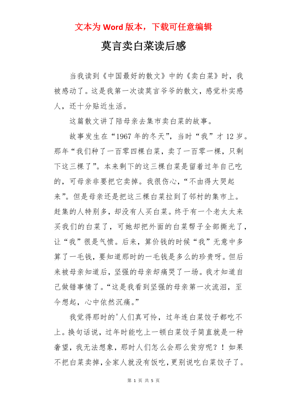 莫言卖白菜读后感.docx_第1页