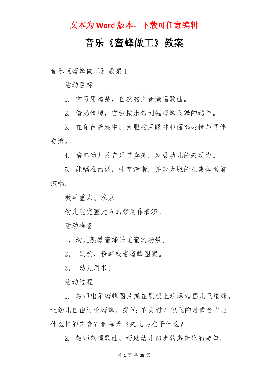 音乐《蜜蜂做工》教案.docx_第1页