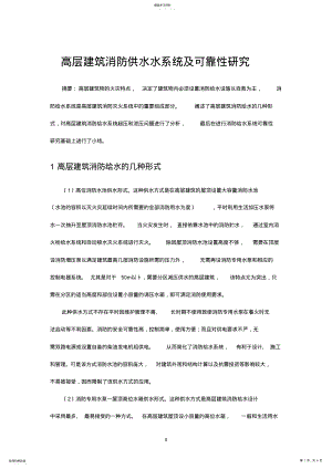 2022年高层建筑消防供水水系统及可靠性研究 .pdf