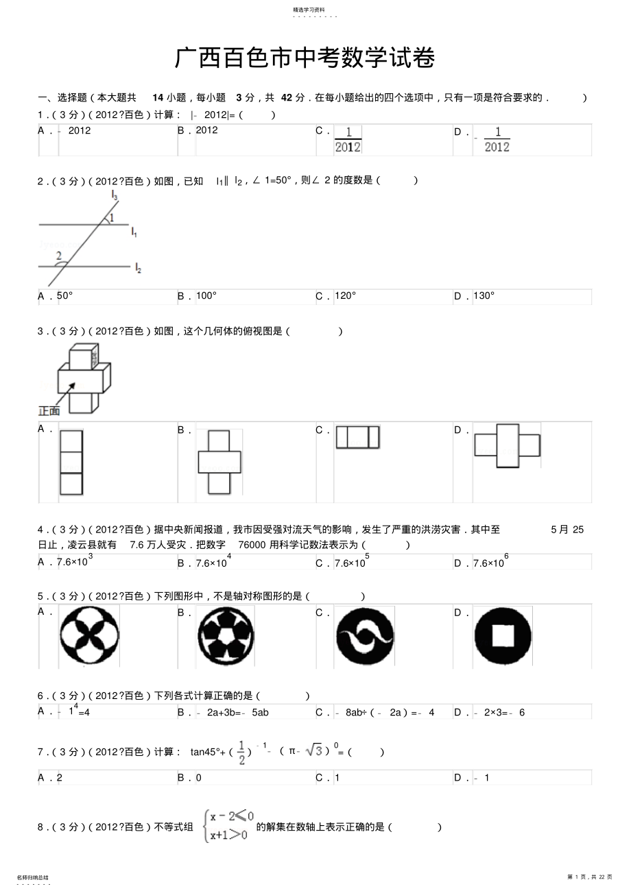 2022年广西百色市中考数学试卷解析 2.pdf_第1页