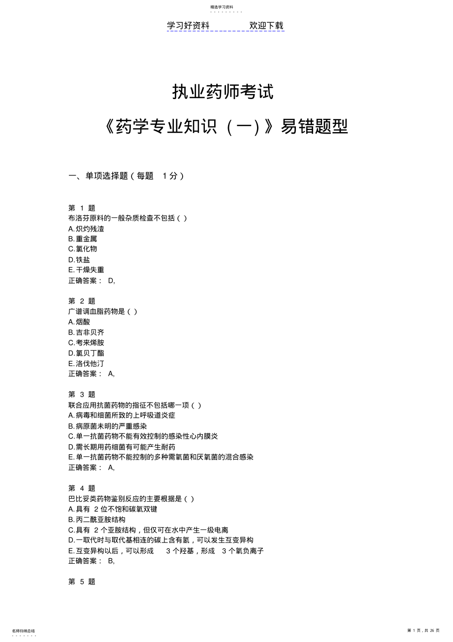 2022年执业药师考试《药学专业知识》易错题型 .pdf_第1页